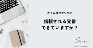 信頼される発信できていますか？