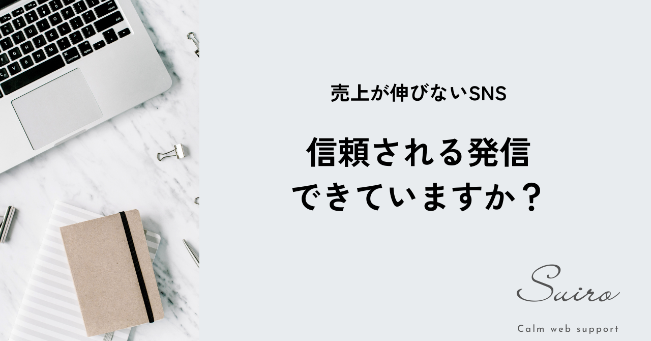 信頼される発信できていますか？