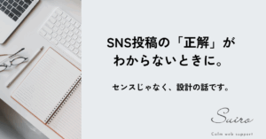SNS投稿の「正解」がわからないときに