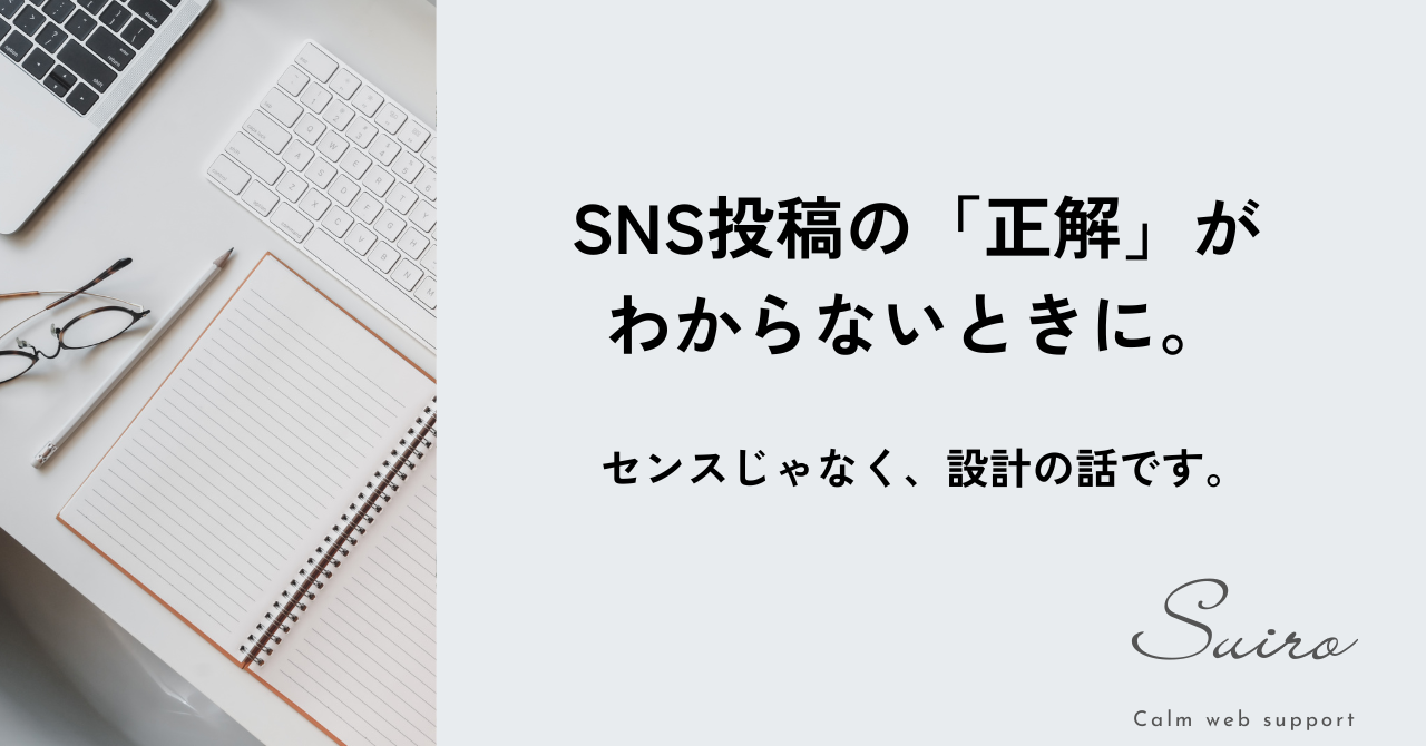 SNS投稿の「正解」がわからないときに
