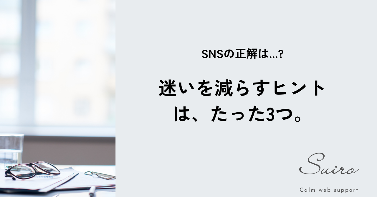 SNSの正解は？迷いを減らすヒントはたった3つ
