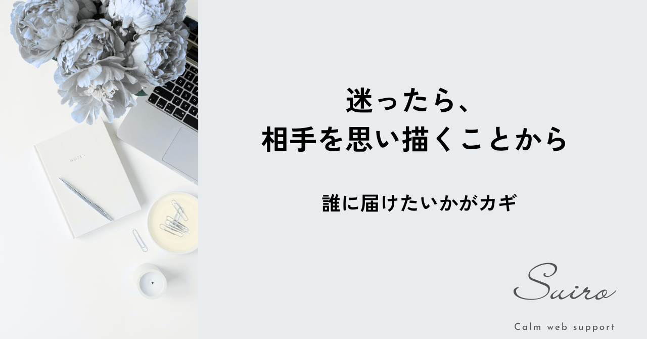 届けたい相手が見えると、発信はぶれなくなる