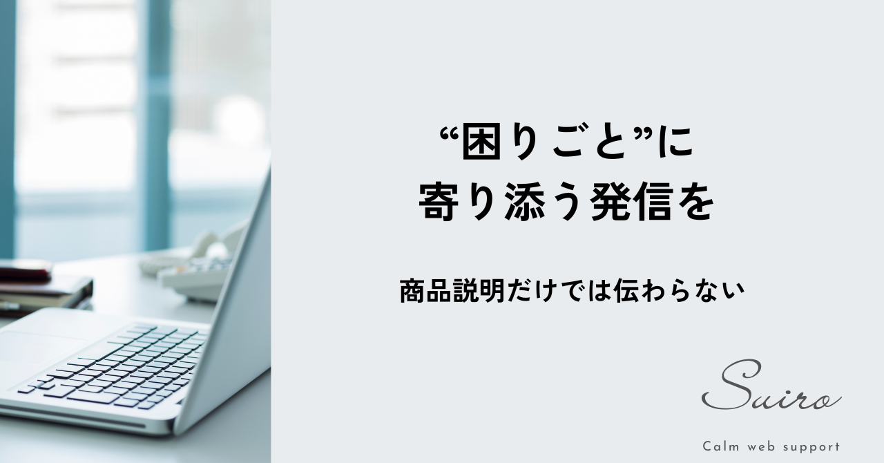 SNS投稿は「お客様の困りごと」から考える
