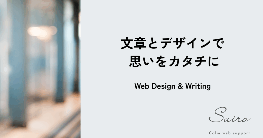 文章とデザインで思いをカタチに