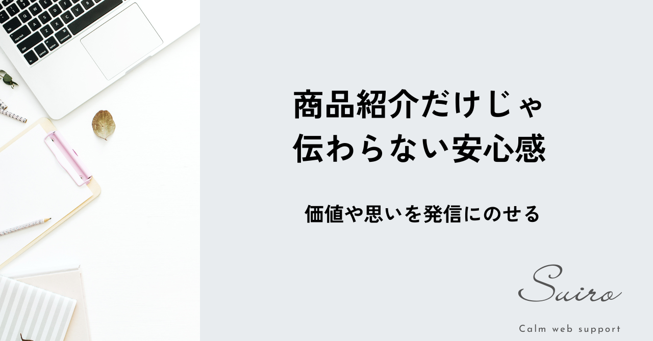 価値や想いを発信に載せる
