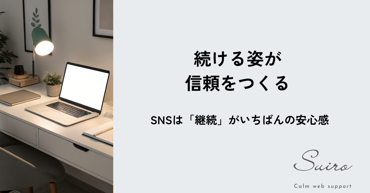 SNSは継続が信頼を生む