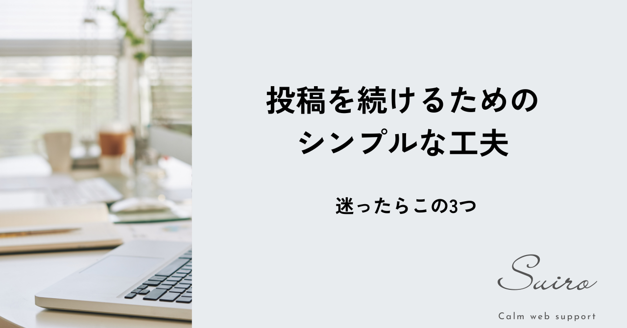 投稿が続かないときに試したい“小さな工夫”