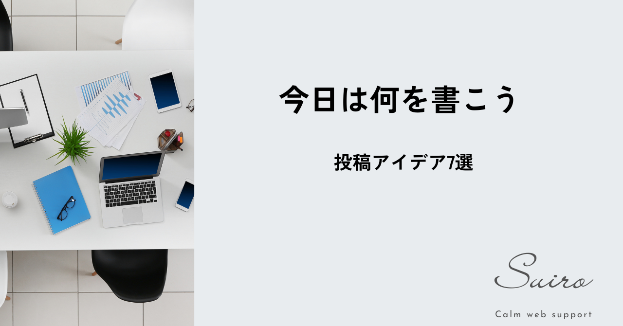 会社のSNSで使える、ネタ切れ対策アイデア集