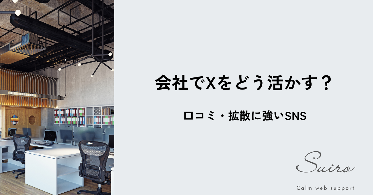 Xは“気軽に”がちょうどいい。スピード感を活かした発信のコツ