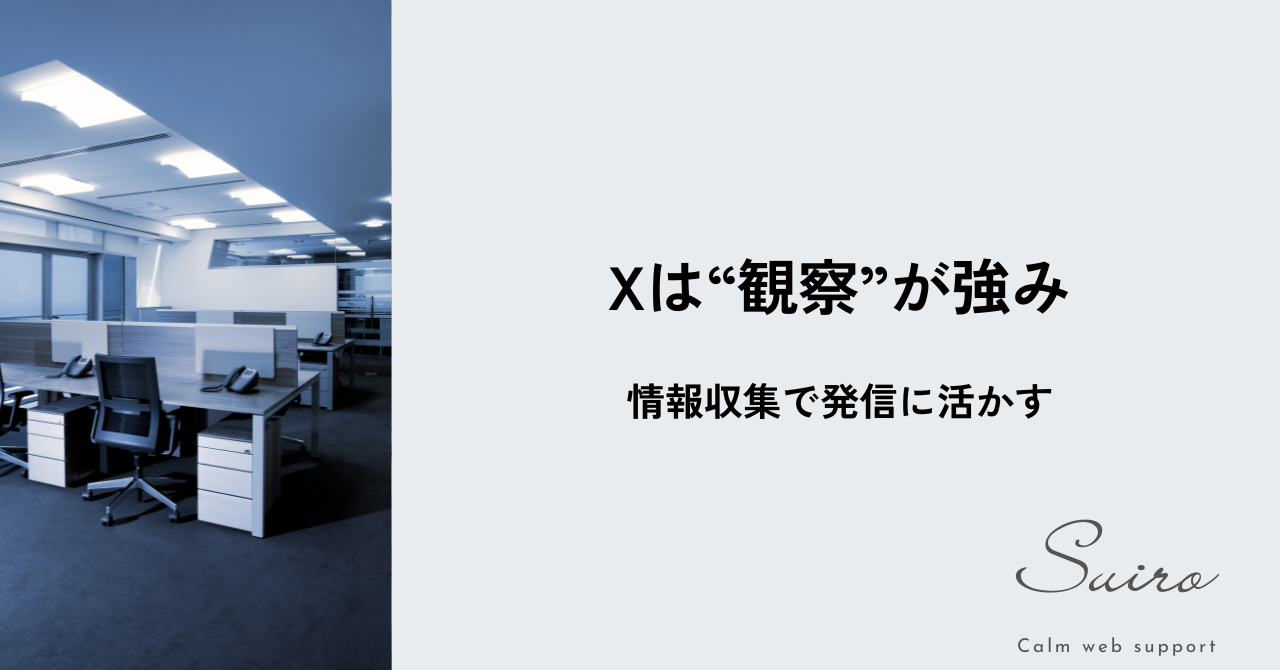 Xは“観察”に強い。情報収集で発信に役立てる方法