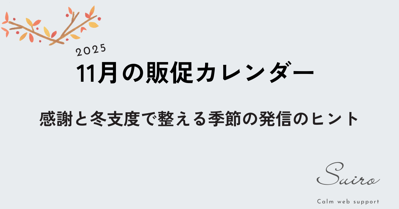 2025年11月の販促カレンダー｜感謝と冬支度で整える
