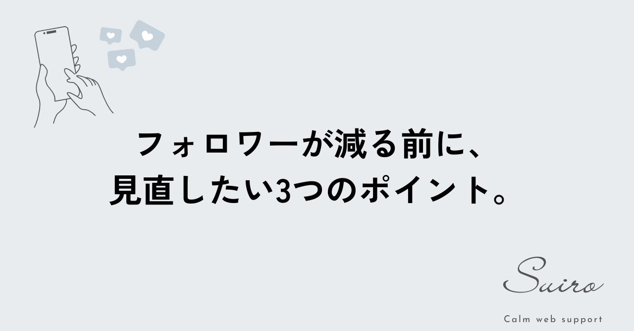 フォロワーが減る前に見直したい3つのポイント