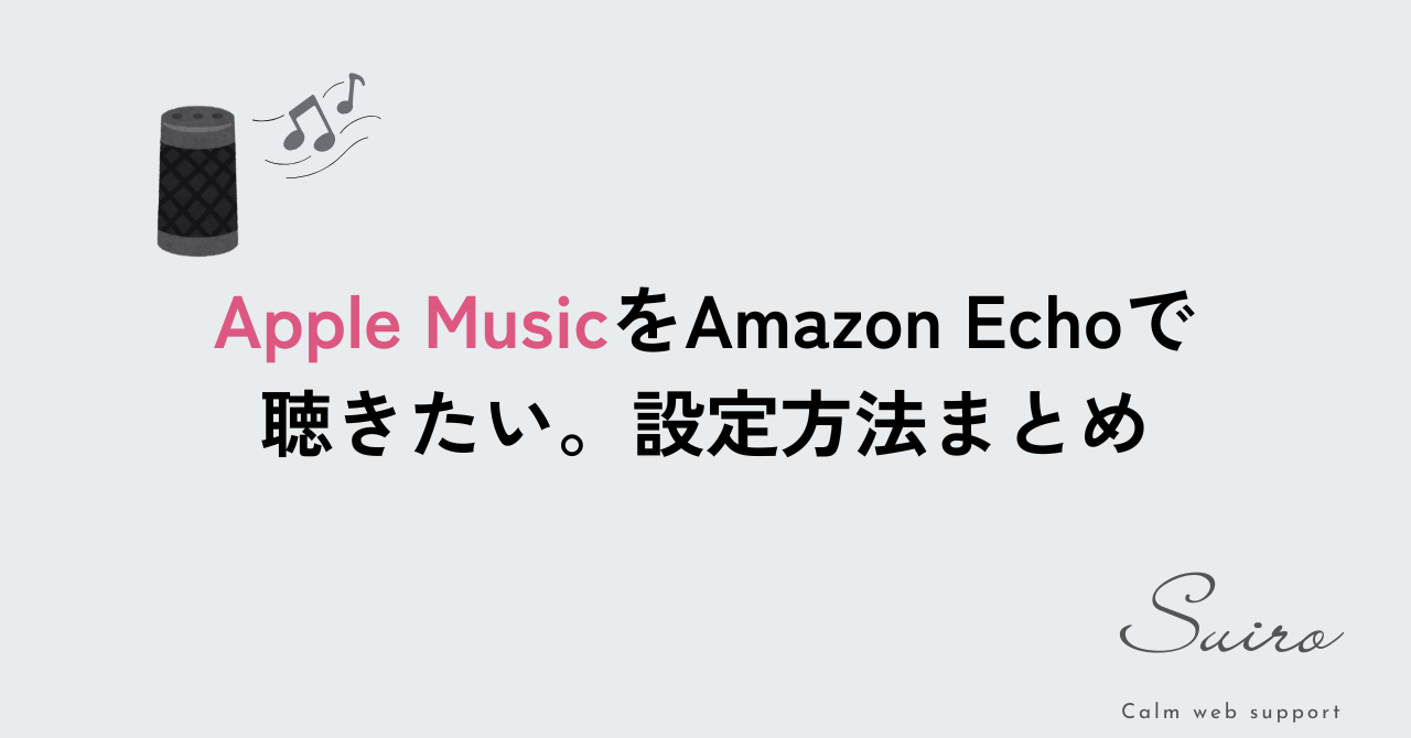 Apple MusicをAmazon Echoで聴きたい。設定方法まとめ