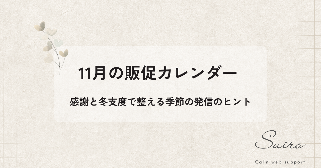 2025年11月の販促カレンダー｜感謝と冬支度で整える