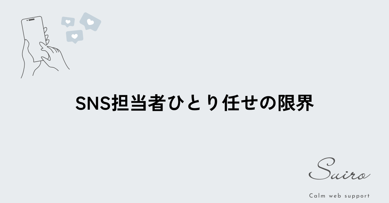 SNS担当者ひとり任せでは続かない理由を解説するブログ記事のアイキャッチ画像