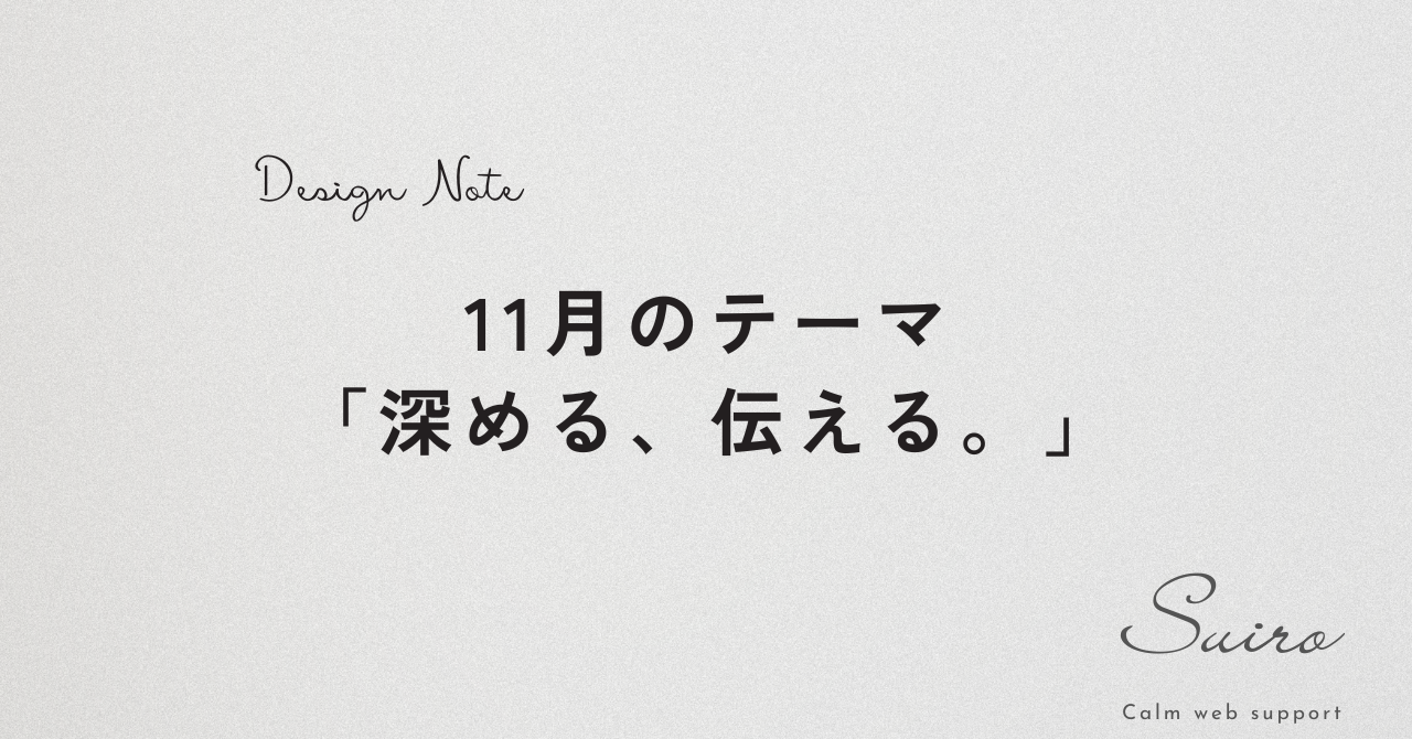 デザインノート2025年11月「深める、伝える。」ブログアイキャッチ