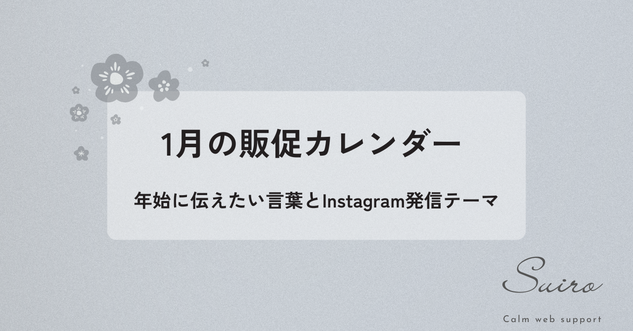 1月の販促カレンダー｜年始に伝えたい言葉とInstagram発信テーマ