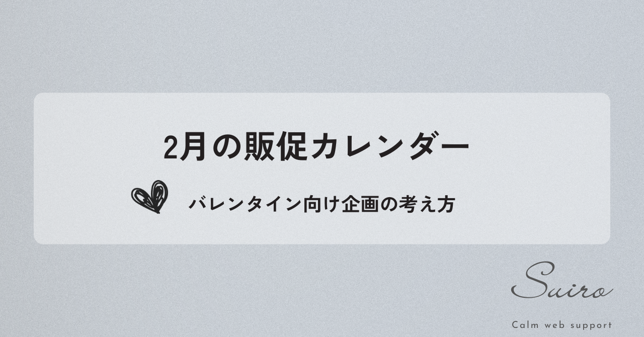 2月の販促カレンダー。バレンタイン向け企画の考え方をまとめた記事のアイキャッチ画像。