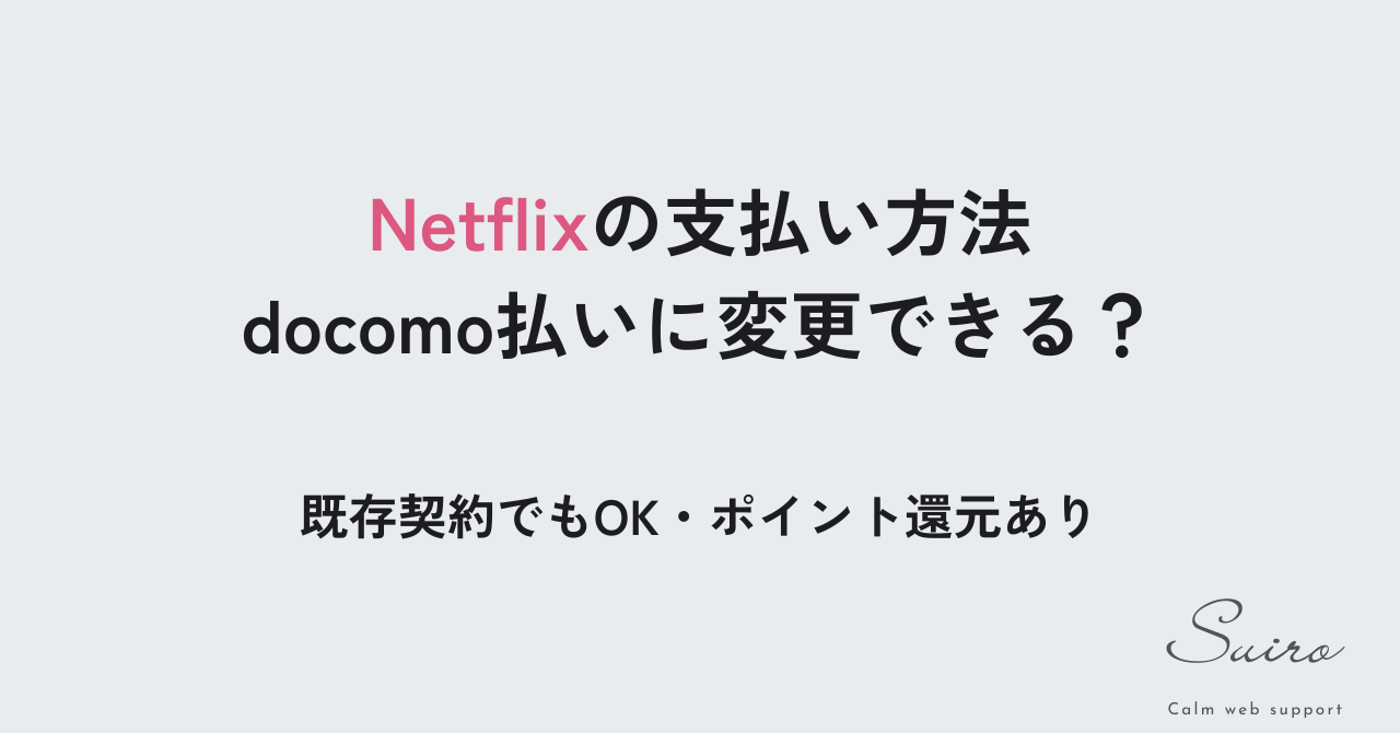 Netflixの支払い方法をdocomo払いに変更できるか解説した記事のアイキャッチ画像
