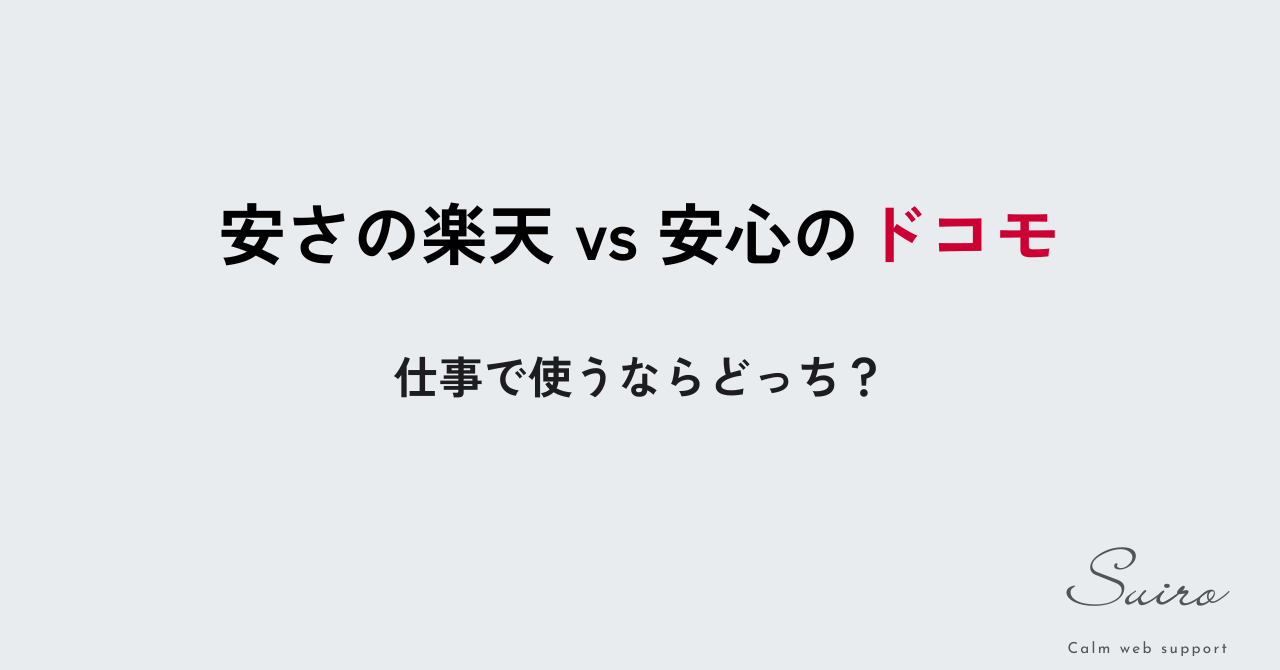 安さの楽天、安心のドコモ。仕事のスタイルで選ぶ、失敗しない回線選びのイメージ画像