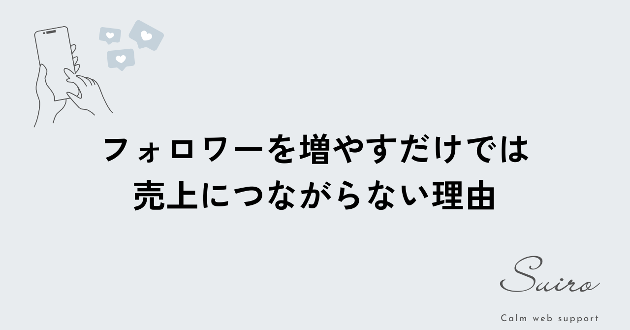 SNSでフォロワーを増やしても売上につながらない理由を解説するアイキャッチ画像
