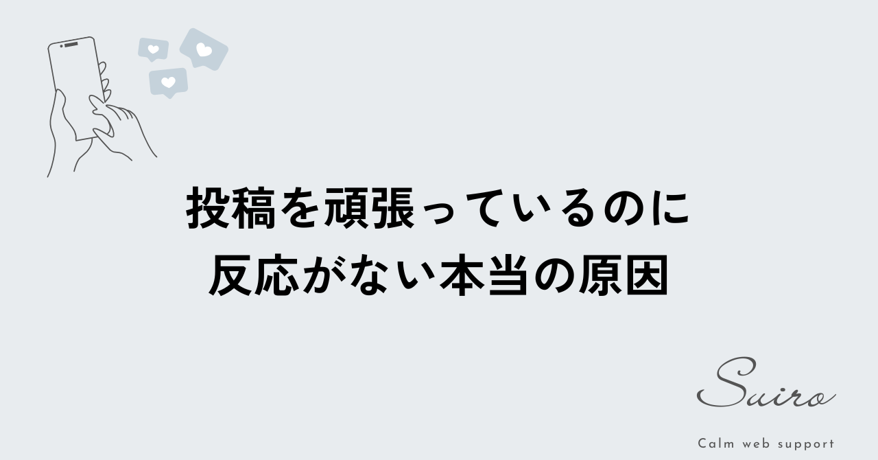 SNSで投稿を続けているのに反応が得られない原因を解説するアイキャッチ画像