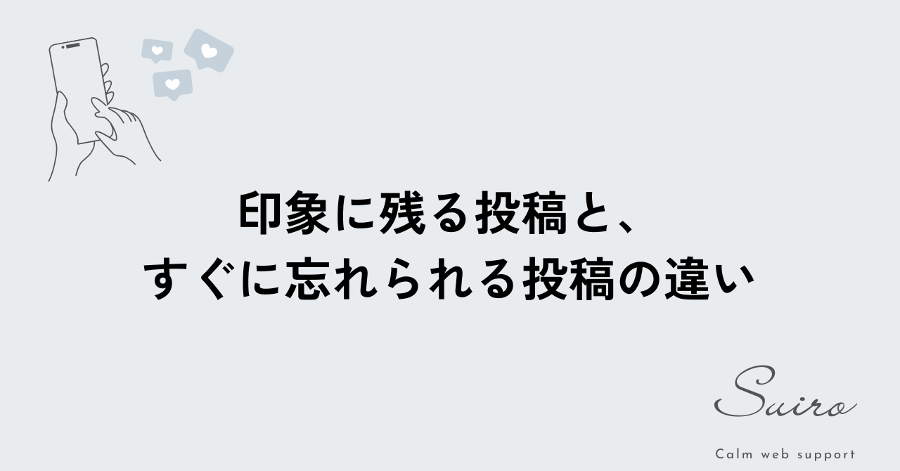 印象に残る投稿と、すぐに忘れられる投稿の違いを解説したアイキャッチ画像