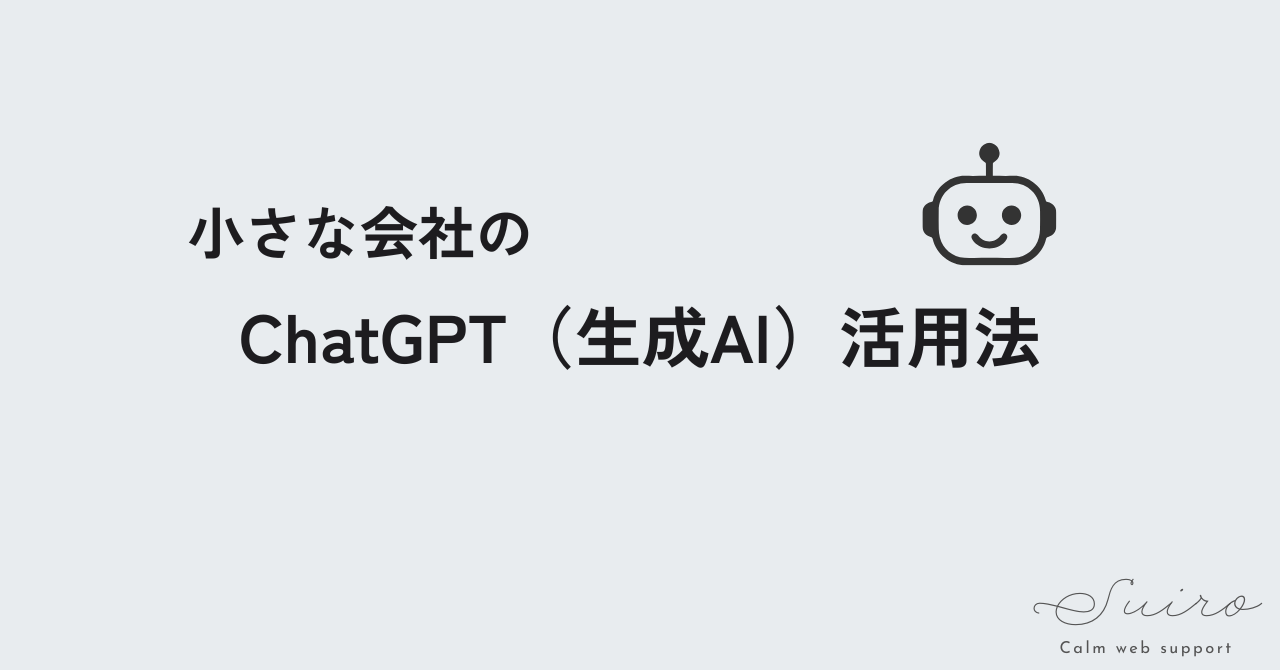 小さな会社のChatGPT（生成AI）活用法