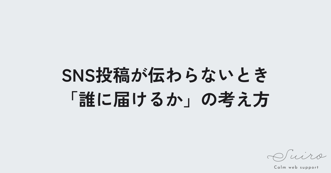 SNS投稿が伝わらないとき『誰に届けるか』の考え方