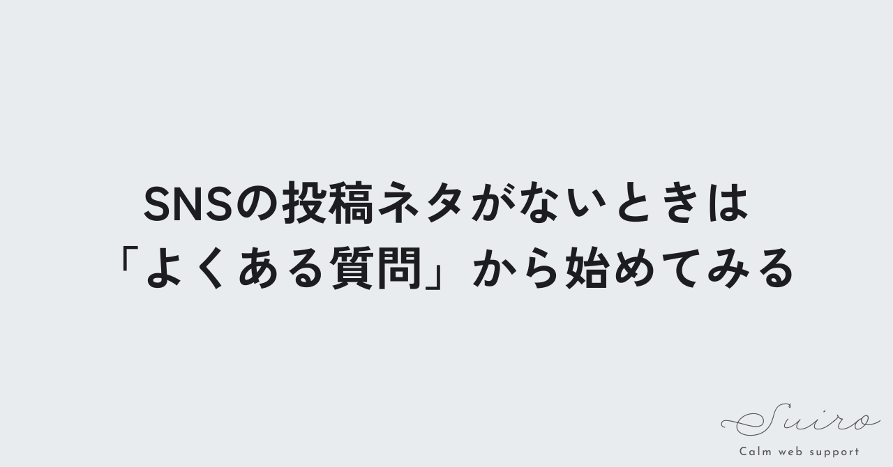 SNSの投稿ネタがないときは「よくある質問」から始めてみる方法を紹介する記事のアイキャッチ画像。