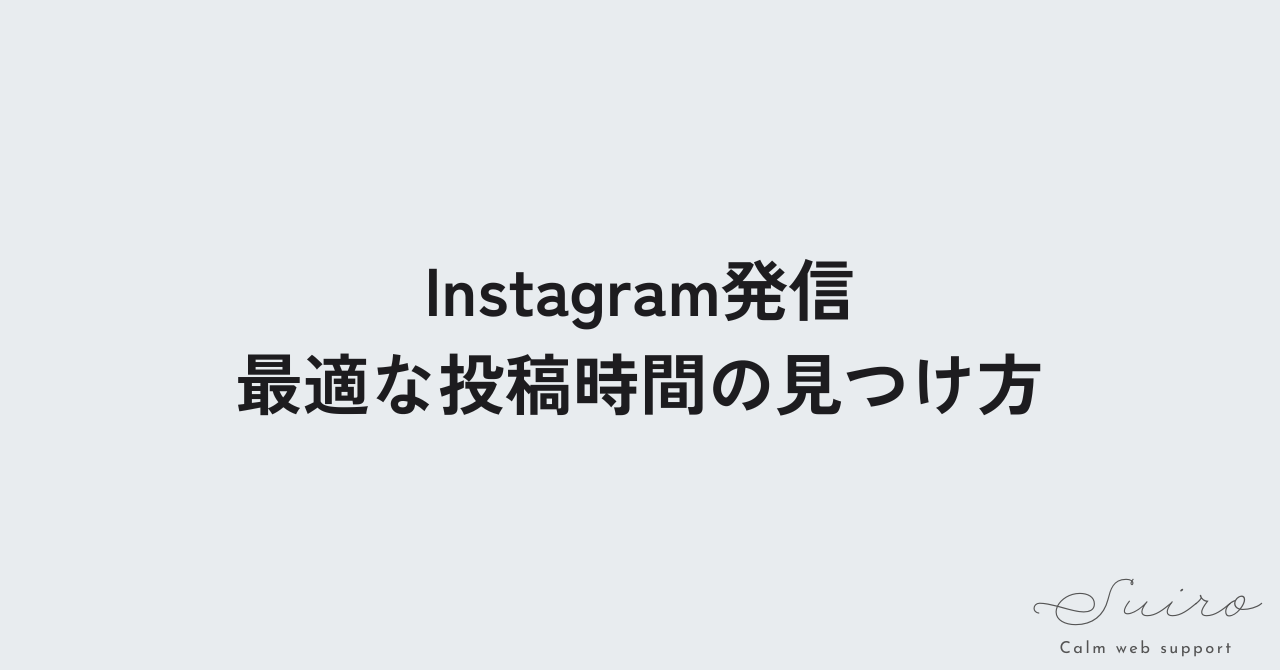 Instagramの最適な投稿時間の見つけ方