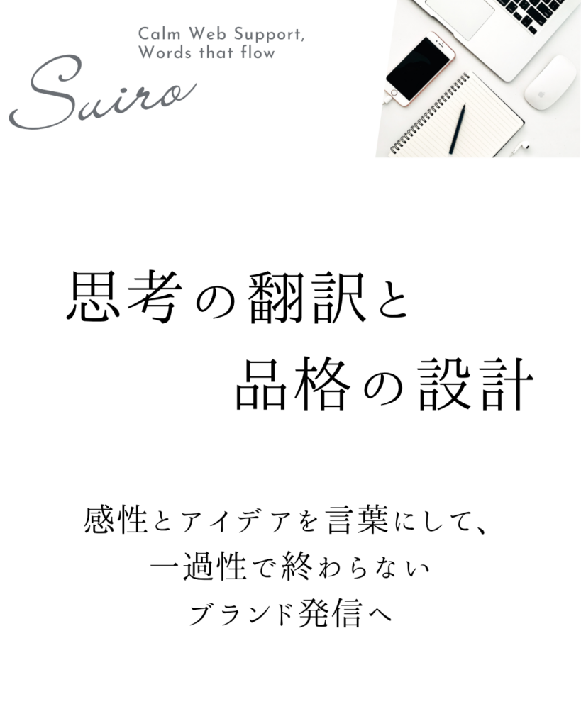 Suiro 思考の翻訳と品格の設計