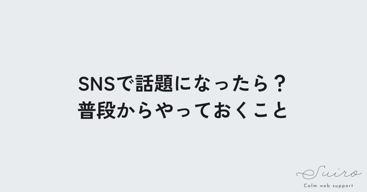 SNSで商品が話題になったら？普段からやっておくこと