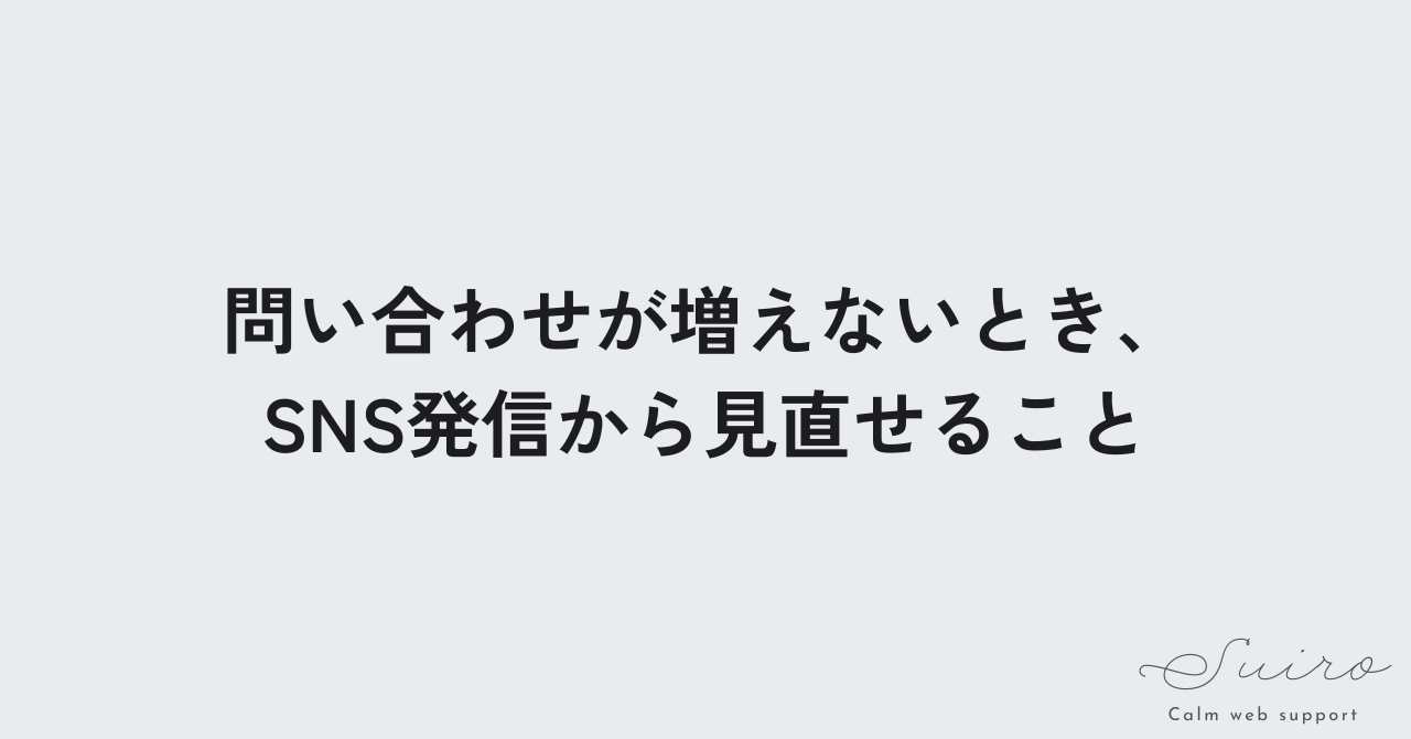 問い合わせが増えないとき、SNS発信から見直せること
